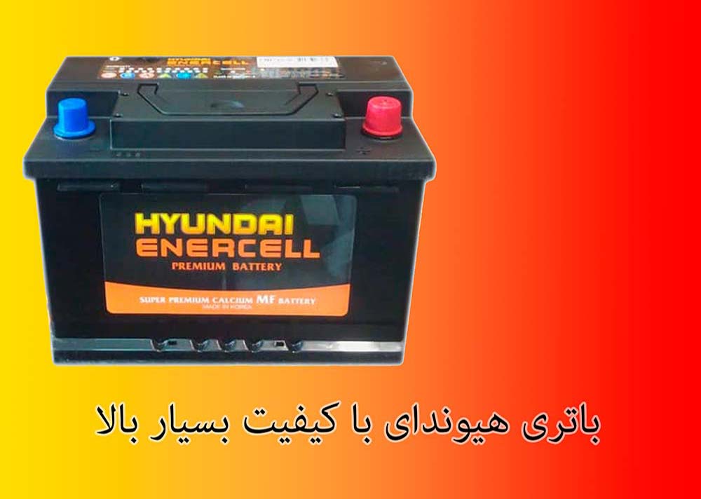 باتری هیوندای کره ای 