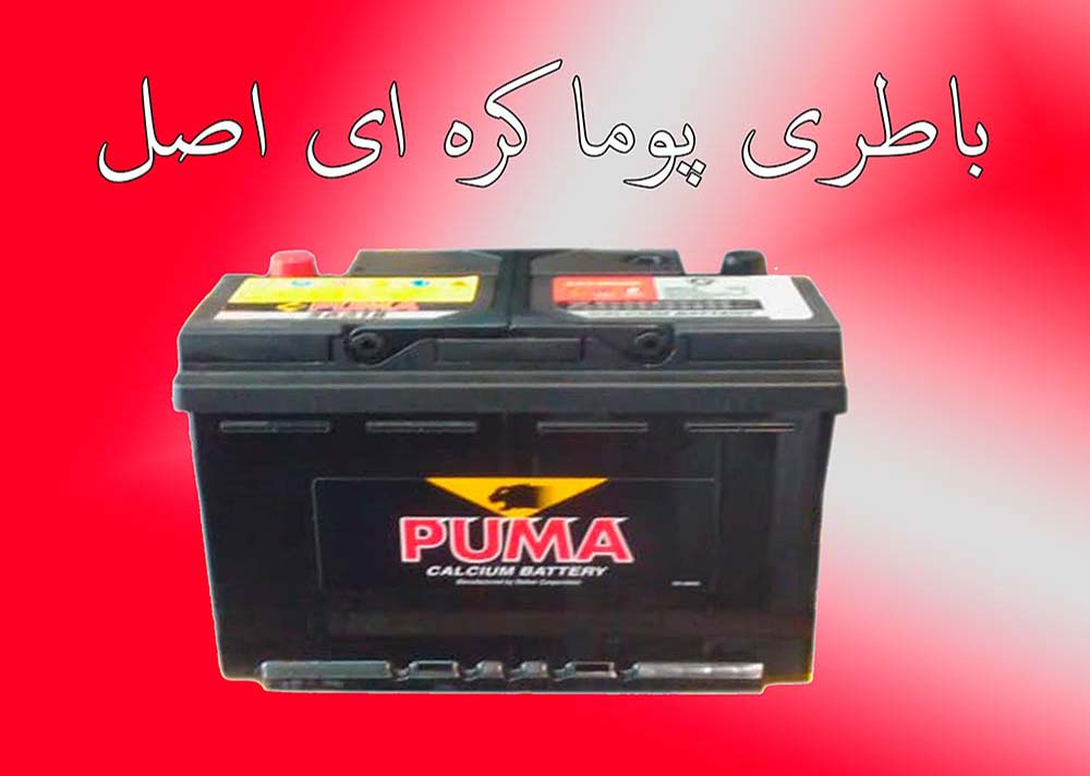 باتری ماشین پوما کره 